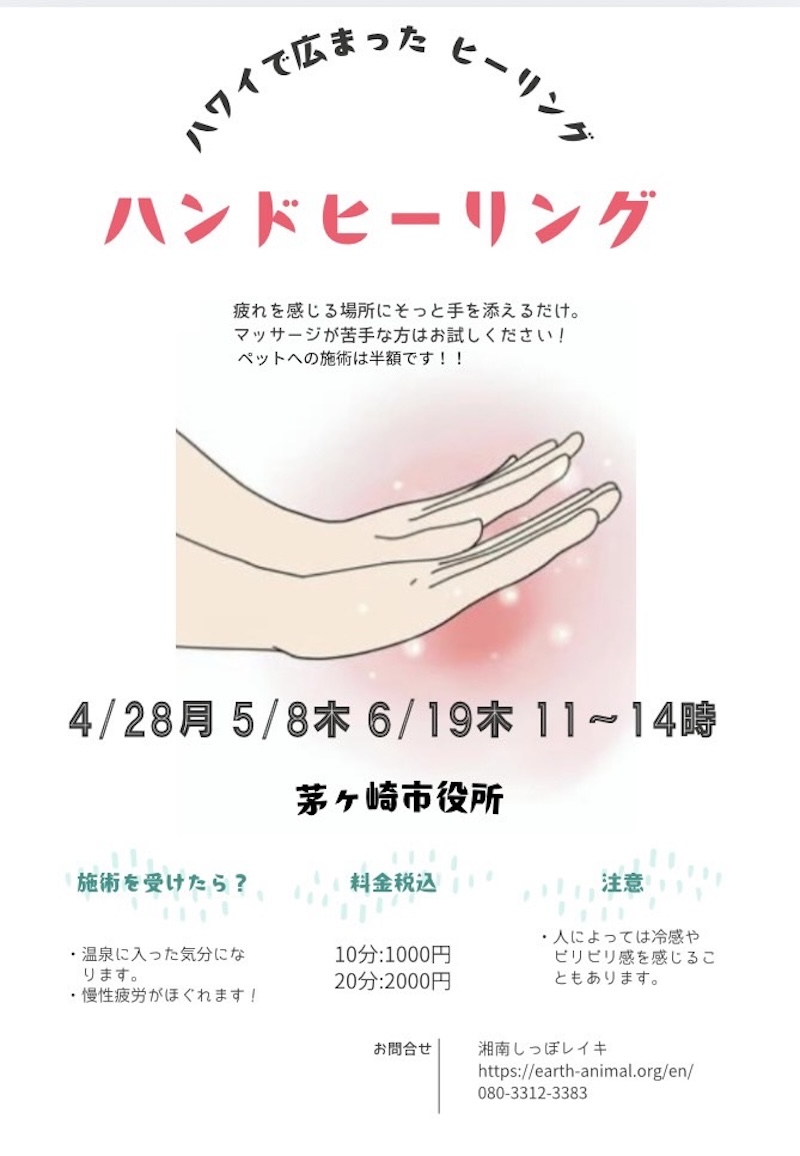 茅ヶ崎市役所でハンドヒーリング開催